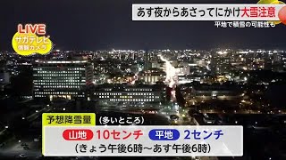 9日夜から大雪のおそれ 平地では2cm 山地で10cm予想【佐賀県】 (25/01/08 18:09)