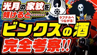 ‪【ワンピース 考察】ビンクスの酒 完全考察‪!! 光月家の家紋を傾けると……!!【ネタバレ ONE PIECE考察】ラフテルへつながる音楽家ブルックの重要性!! 再編集版