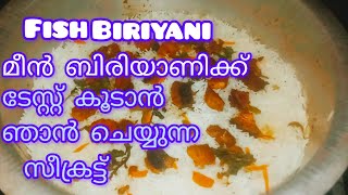 Fish Biriyani 🤤 ബിരിയാണിക്ക് ടേസ്റ്റ് കിട്ടാൻ ഞാൻ ചെയ്യുന്ന ടിപ്സ് 👌🏻👌🏻#Mamoos Thekkan