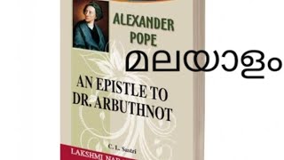 An epistle to dr arbuthnot/ malayalam explanation/ Alexander pope.