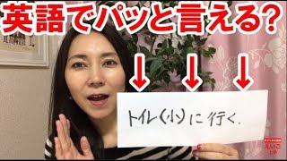 【英語 生理現象】トイレ（小）に行くって、何て言う？映画：プラダを着た悪魔より☆英作で英語脳を作る！