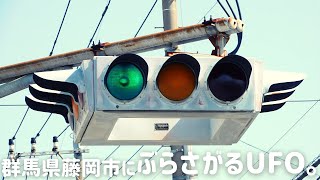 群馬県藤岡市にぶら下がるUFO。（廃止済み）