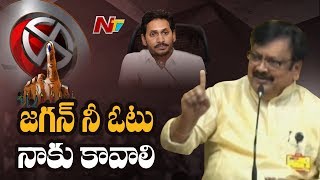 జగన్ నీ ఓటు కూడా నాకే వెయ్యు -Varla Ramaiah Requests CM Jagan's Vote | NTV