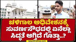 DC Mohammad Roshan : ಈ ಬಾರಿ ಚಳಿಗಾಲ ಅಧಿವೇಶನ ಯಶಸ್ವಿ ಆಗುತ್ತೆ.. | Suvarna Vidhana Soudha | Belagavi