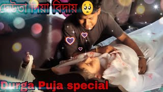 দেউতা দিয়া বিদায় 🥺*puja special*