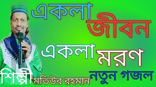 একলা জীবন একলা মরণ | Ekla Maroon Ekla Jibon | motiur Rahman | New Bangla gojol | 2022