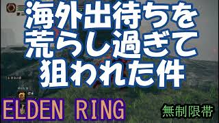 エルデンリング 地獄の侵入  海外出待ちを荒らし過ぎて狙われた件！ELDEN RING