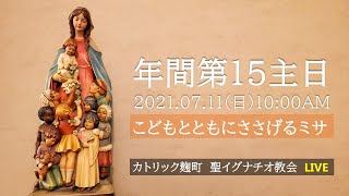 11/07/2021(日) 10 AM 『年間第15主日  (B年)』（こどもとともにささげるミサ）