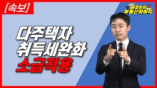 [속보] 다주택자 취득세 완화 소급적용 진행중 !! | 이경민의 부동산하이킥( 부동산 강의 - 이경민 부동산 전문가)