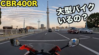 正直に大型バイクは必要か？CBR400Rで満足？