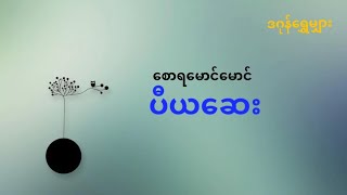 ပီယဆေး #စုံထောက်ဝတ္ထုတို #mindreader #စောရမောင်မောင်