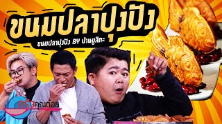 ขนมปลาปุงปัง ร้านขนมปลาปุงปัง by บ้านมูสิกะ (2/2) 4 พ.ค.65 ครัวคุณต๋อย