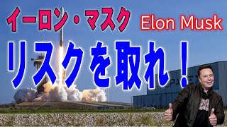 【イーロン・マスク】若者への贈る言葉【Elon Musk】