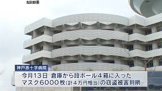 マスク6000枚 窃盗被害 神戸赤十字病院