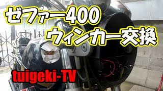 ゼファー400のウィンカー交換（立ちごけしました）