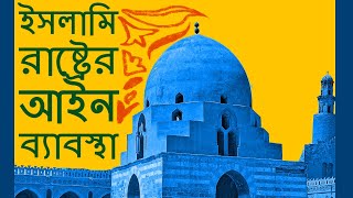 ইসলাম ও রাষ্ট্রনীতি (Islamic Politics) | পর্ব ৪ | ইসলামি রাষ্ট্রের আইন ব্যাবস্থা