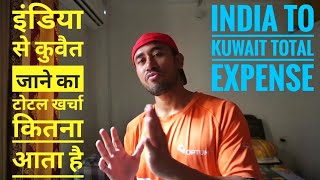 INDIA SE KUWAIT JANE KA KHARCHA | इंडिया से कुवैत जाने का खर्चा | INDIA TO KUWAIT TOTAL EXPENSE