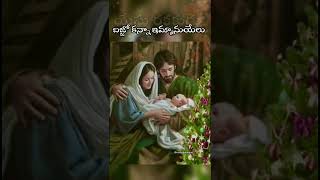 Bajjo Kanna Emmanuel song lyrical shorts | Telugu Jesus songs