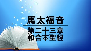 有聲聖經【馬太福音】第二十三章（粵語）繁體和合本新約聖經 cantonese audio bible Matthew 23