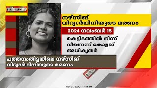 ആശുപത്രിയിലെത്തിച്ചത് അരമണിക്കൂർ വൈകി;  അമ്മു സജീവന്റെ മരണത്തിൽ അടിമുടി ദുരൂഹത