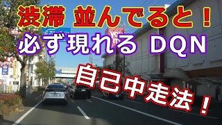 迷惑運転者たち　No.1312渋滞　並んでると！・・必ず現れる　DQN・・【トレーラー】【車載カメラ】自己中走法！・・