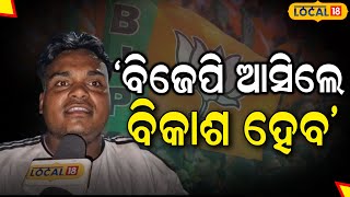 Election 2024:ଯାଜପୁର ଭୋଟଙ୍କ ମତ ବିକାଶ ହେବ ଯେବେ ବିଜେପି ଆସିବ ଆଉ ଏଥର...  | BJP| #local18 |BJP candidate