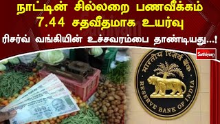 நாட்டின் சில்லறை பணவீக்கம் 7.44 சதவீதமாக உயர்வு - ரிசர்வ் வங்கியின் உச்சவரம்பை தாண்டியது!