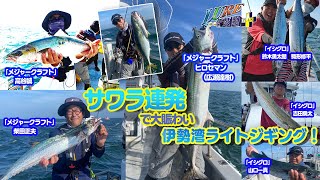 【ルアー合衆国プラス】サワラ連発で大賑わいの伊勢湾ライトジギング！