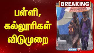 BREAKING | பள்ளி,கல்லூரிகள் விடுமுறை! எந்த மாவட்டம்? | School Leave | TN Rais