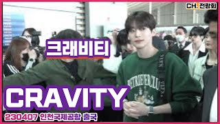 230407 #CRAVITY #크래비티 인천국제공항 출국 Incheon Airport Departure FANCAM