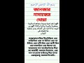 জানাজার নামাজের দোয়া shorts ইসলামিক path of allah