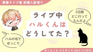 ライブ中 ハルくんはどうしてた？ 幕張ライブ後初配信⑤【シクフォニ みこと】【文字起こし】【切り抜き】ツイキャス配信 2024/11/09⑤