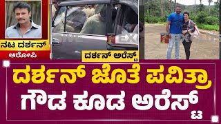 Darshan Case : ಕೊ* ಕೇಸ್​ನಲ್ಲಿ ಬಂಧಿತರ ಸಂಖ್ಯೆ 13ಕ್ಕೆ ಏರಿಕೆ! | Renukaswamy Incident | @newsfirstkannada