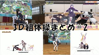 3Dでの組体操まとめ＃2【にじさんじ/切り抜き/まとめ動画/ぐんかんさら/かえみと/ろふまお】