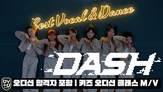 [bvd] DASH - NMIXX(엔믹스) | 키즈오디션반 | 아이돌 지망생 | 오디션 합격자 포함 | COVER | MV