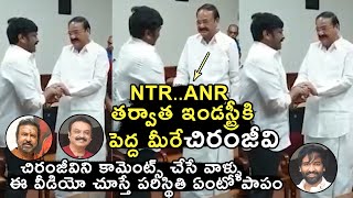 NTR..ANR తర్వాత ఇండస్ట్రీ కి పెద్ద మీరే చిరంజీవి Venkaiah Naidu Compared Chiranjeevi With NTR \u0026 ANR