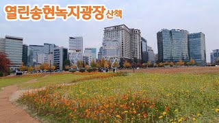 열린송현녹지광장: 안국역사거리 감고당길입구에서 꽃이 만개한  넓은공원 걸어보기 (Songhyun park at Angukdong, Anguk Station)