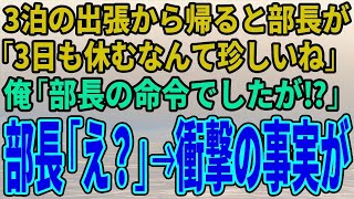 【スカッとする話】3泊の出張から帰ると部長が「3日も休むなんて珍しいね」俺「部長の命令でしたが⁉」部長「え？」→衝撃の事実が