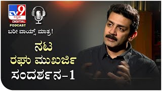 ನಟ ರಘು ಮುಖರ್ಜಿ ಸಂದರ್ಶನ | Tv9 Kannada Podcast