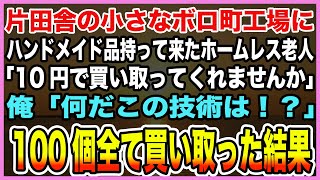 【感動する話】親から継いだボロ町工場営む俺元にハンドメイド作品持って来たホームレス「1つ10円で買い取ってくれませんか」「なんだこの技術は？」→ホームレス雇用し技術指導お願いした結果【泣ける話・朗読】