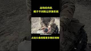 这就是战场绞肉机“蝎子不间断供弹系统”#综艺 #解说 #解說