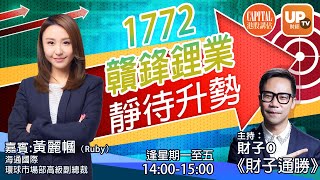 1772 贛鋒鋰業靜待升勢 《財子通勝》 11/03/2021  主持：財子O  嘉賓：黃麗幗（Ruby） 海通國際環球市場部高級副總裁