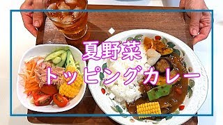 【料理動画＃63】夏野菜のトッピングカレー　揚げ焼き野菜で彩り満点！