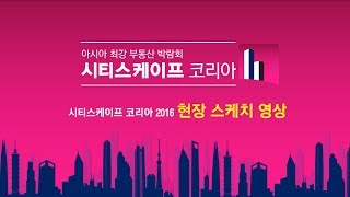 시티스케이프코리아2016 행사스케치