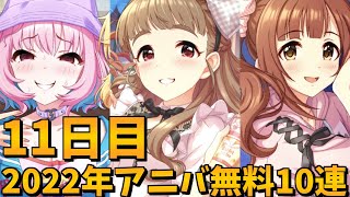 【デレステガシャ】2022年アニバーサリー無料10連11日目！アニバーサリーガシャ！！