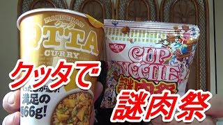 カップヌードル謎肉祭の素（セブンイレブン期間限定）をマルちゃん QTTA クッタカレー味で食べてみた！[頑固おやじ]