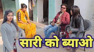 सारी को ब्याओं । बुन्देली शॉर्ट फिल्म । Rajapur comedy । bundeli comedy । bundelkhandi comedy