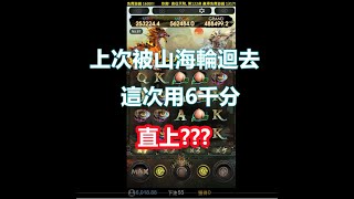 我就不信每次都輪迴 山海誌異 I 6千分直上???分