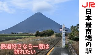 【鹿児島県：JR西大山駅】日本最南端、一度は行ってみたい人気の駅！