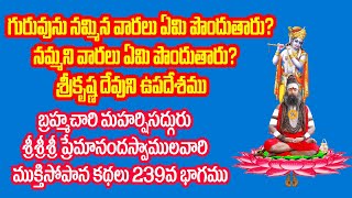 గురువును నమ్మిన వారలు ఏమిపొందుతారు నమ్మని వారలు ఏమి పొందుతారు శ్రీకృష్ణదేవుని ఉపదేశము